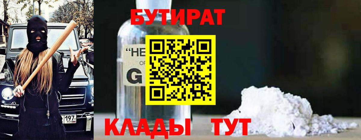 Бутират  Вход с VPN  Мытищи  Бутират GHB 